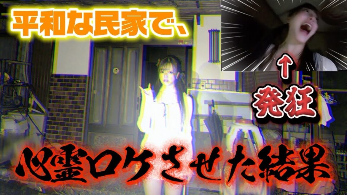 【検証】普通の民家を心霊スポットと信じ込ませたら…