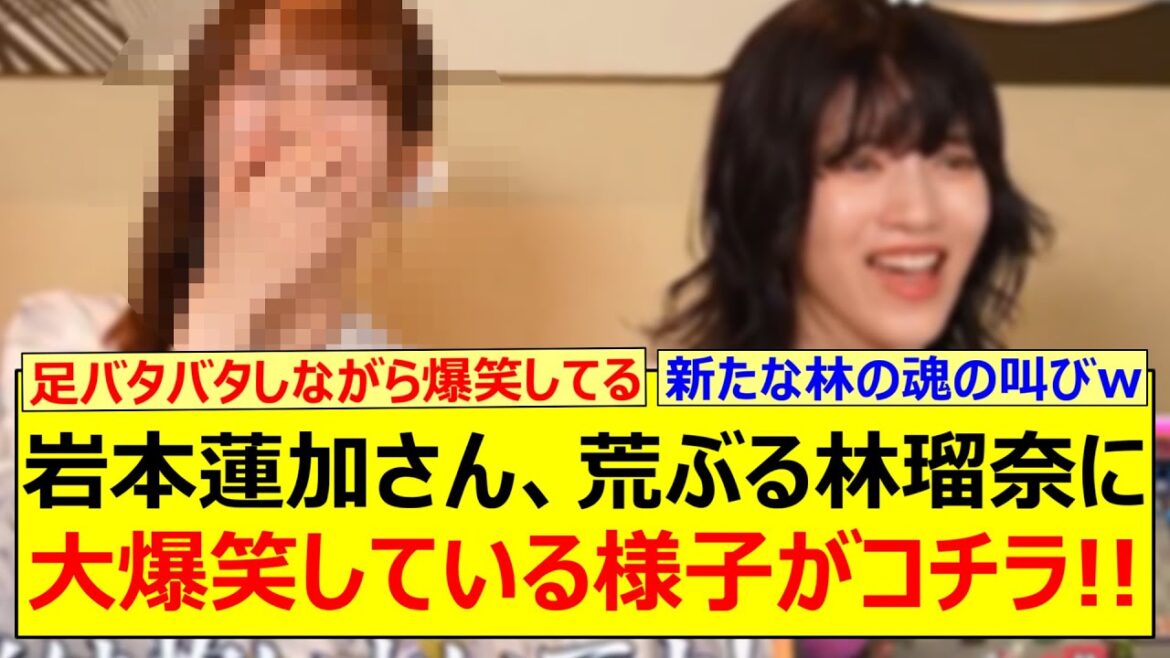 岩本蓮加さん、荒ぶる林瑠奈に大爆笑している様子がコチラ!!【乃木坂46・東京パソコンクラブ・乃木坂配信中・乃木坂工事中】