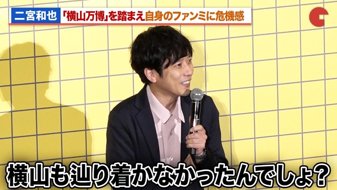 二宮和也、横山裕の「横山万博」を踏まえ自身のファンミーティングに危機感『8番出口』大ヒット御礼舞台あいさつ