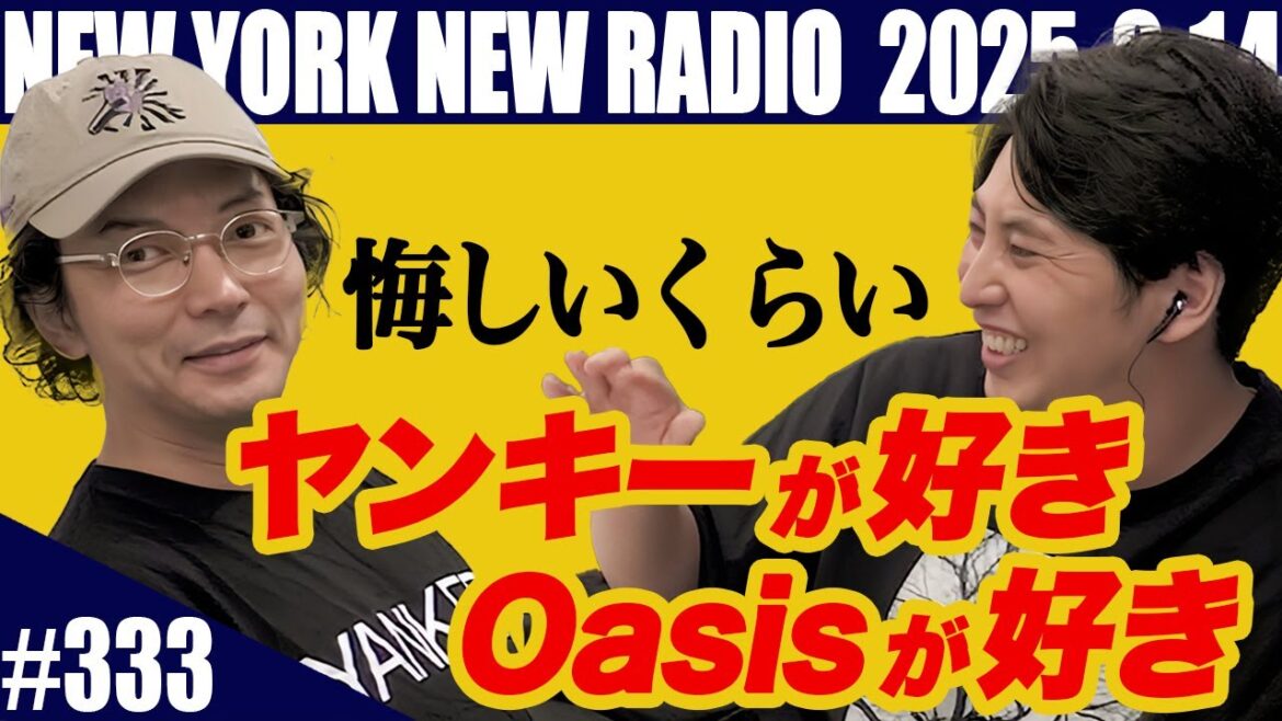 【第333回】ニューヨークのニューラジオ 2025.9.14