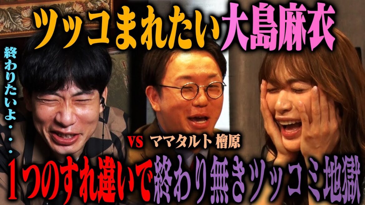 【問題作】ツッコまれたい女たちREBORN!大島麻衣&操り師板倉がママタルト檜原の無限一人ツッコミに戦慄!