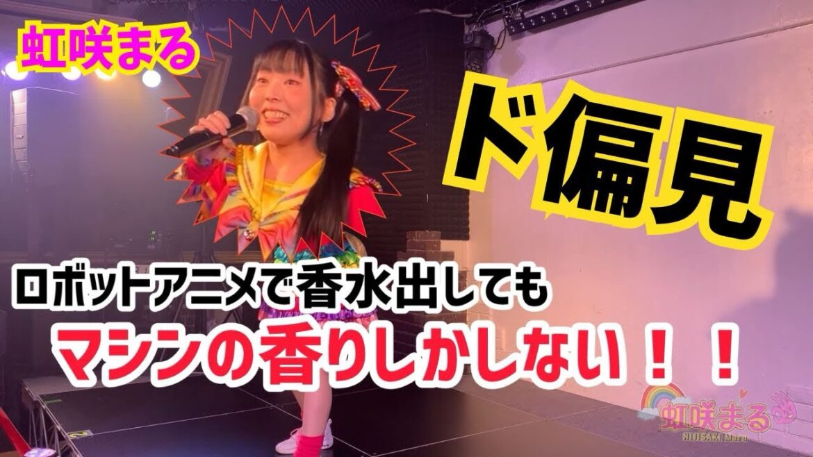 こじらせ昭和生まれアニオタが偏見で理想を語ってるだけ【虹咲まるライブMC】