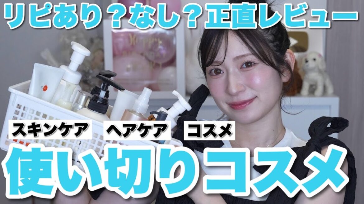 【リピあり?】最近の使い切りスキンケア&ヘアケア&コスメまとめ。【底見え・殿堂入り・人生コスメ】