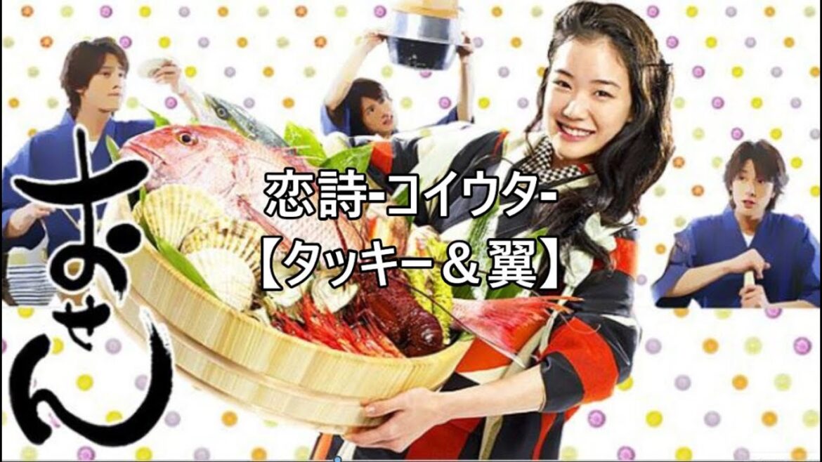 恋詩 コイウタ【タッキー&翼】【タキツバ】【シングル】【代表曲】【歌詞】【おせん】【主題歌】【恋ごころ】