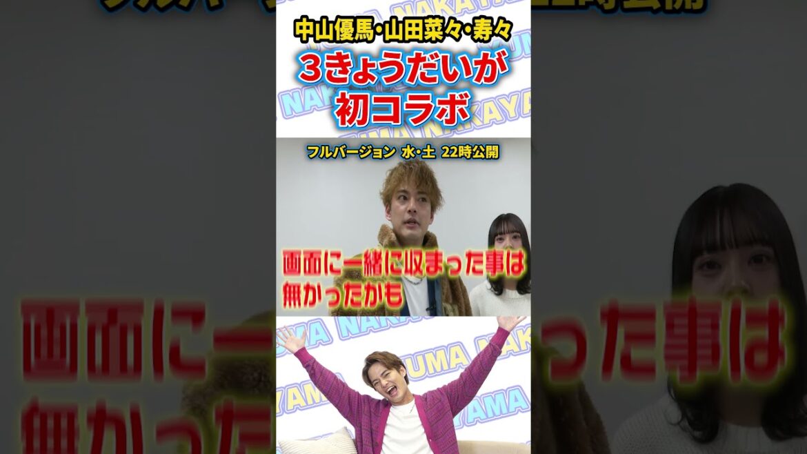 【前日リハ密着】中山優馬 関コレに3きょうだい初コラボで参戦!_short