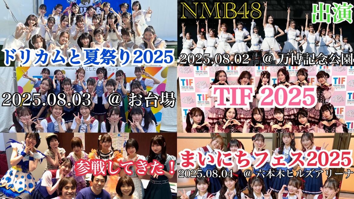 【最高の夏フェス 3 DAYS!】NMB48が出演!「ドリカムと夏祭り 2025」&「TIF 2025」&「まいにちフェス 2025」に参戦してきた!!【2025年8月2日~2025年8月4日】