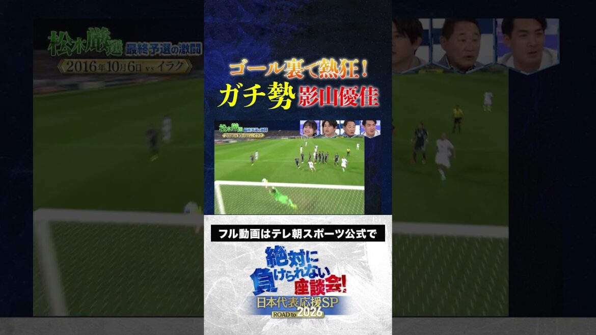 【熱狂】サッカーW杯アジア最終予選 ゴール裏のガチ勢 影山優佳 #サッカー日本代表 #内田篤人 #槙野智章 #松木安太郎 #絶対に負けられない座談会 #shorts