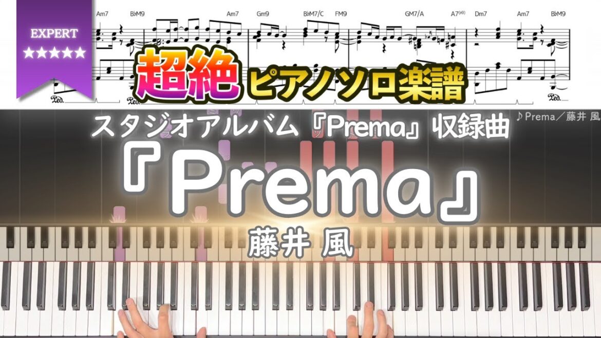 【楽譜】『Prema/藤井 風』スタジオアルバム『Prema』収録曲 超絶ピアノ楽譜