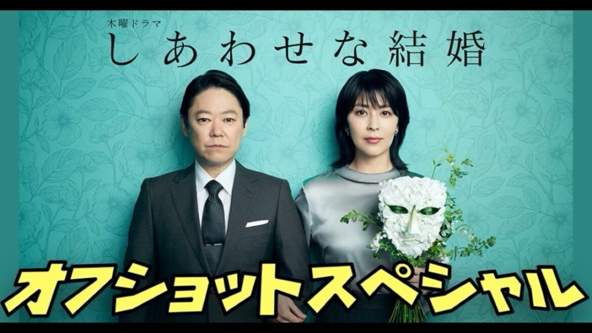 【しあわせな結婚】 阿部サダヲ 松たか子 大石静 オフショットスペシャル 2025年7月17日から9月11日まで放送!