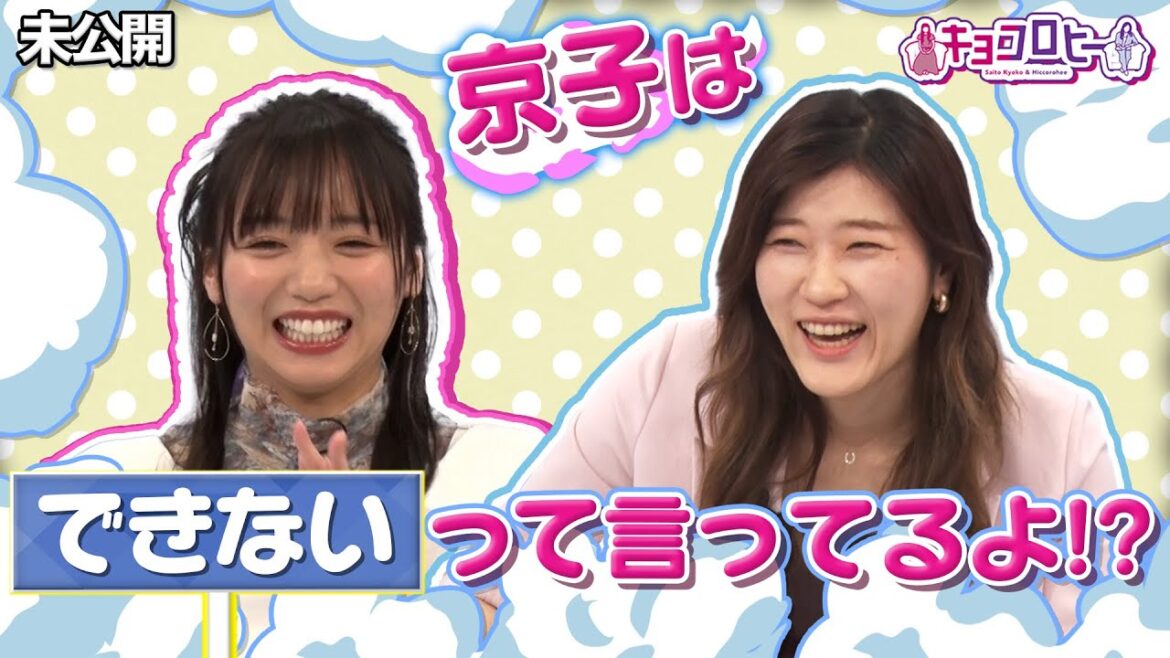 ▼京子はできる?できない?《キョコロヒー/齊藤京子/ヒコロヒー》