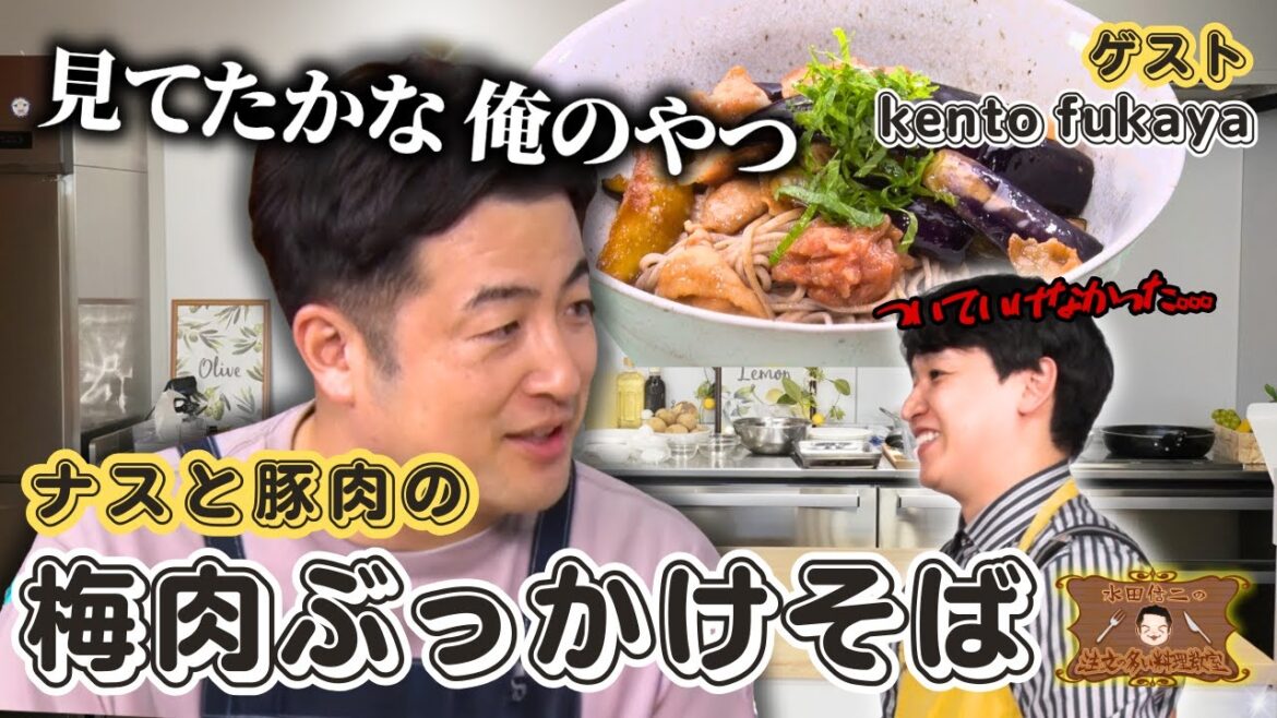 【ジューシーなのにさっぱり!】水田信二の注文の多い料理教室 #梅肉ぶっかけそば #水田信二 #kento fukaya #一生ものの自炊力が身につく #水田のうるさいレシピ