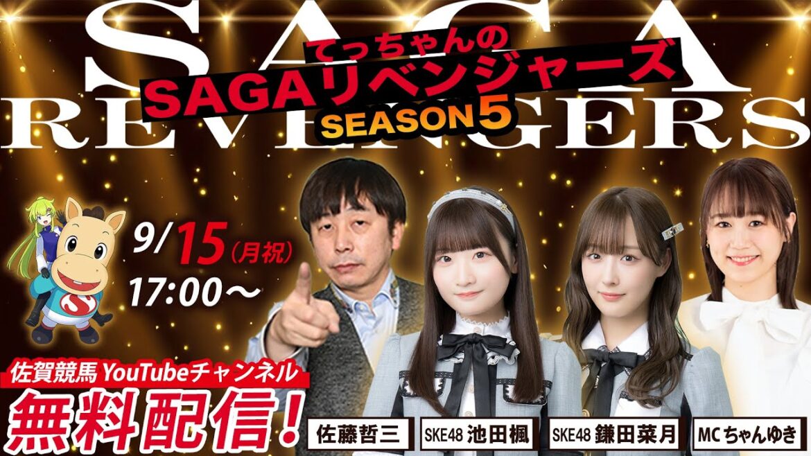 佐賀競馬|佐藤哲三&池田楓&鎌田菜月&ちゃんゆき【SAGAリベンジャーズ】5#49