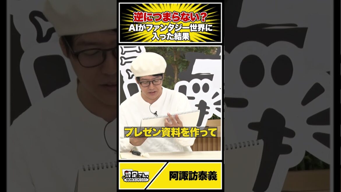 プレゼン力が試される…!? #阿諏訪泰義 #大喜利 #お笑い #芸人 #設定さん