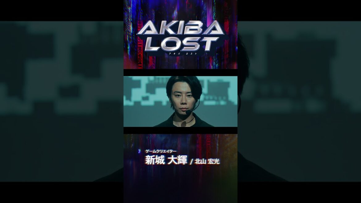 AKIBA LOSTショートPV- 新城大輝 / 北山宏光 -編 #shorts #akibalost #アキバロスト