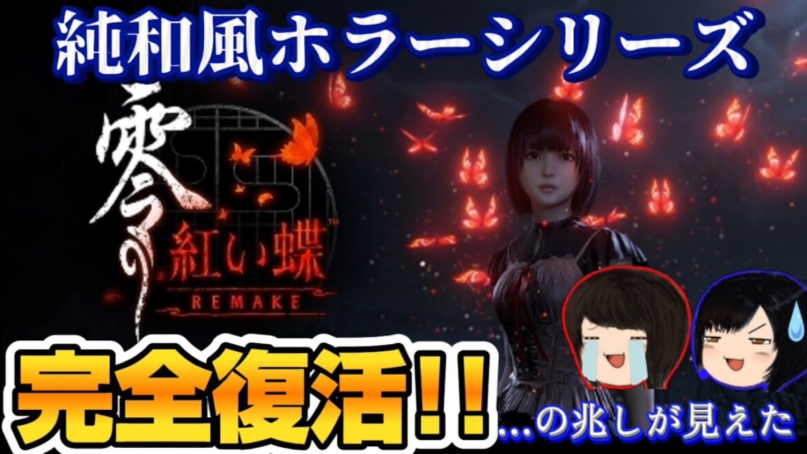 【シリーズ復活】念願の零シリーズの復活🥰これもうCERO審査Z狙っとんちゃうか🤣🤣🤣紅い蝶のリメイクでにわかファンのワイ大歓喜😭【零〜紅い蝶~リメイク】