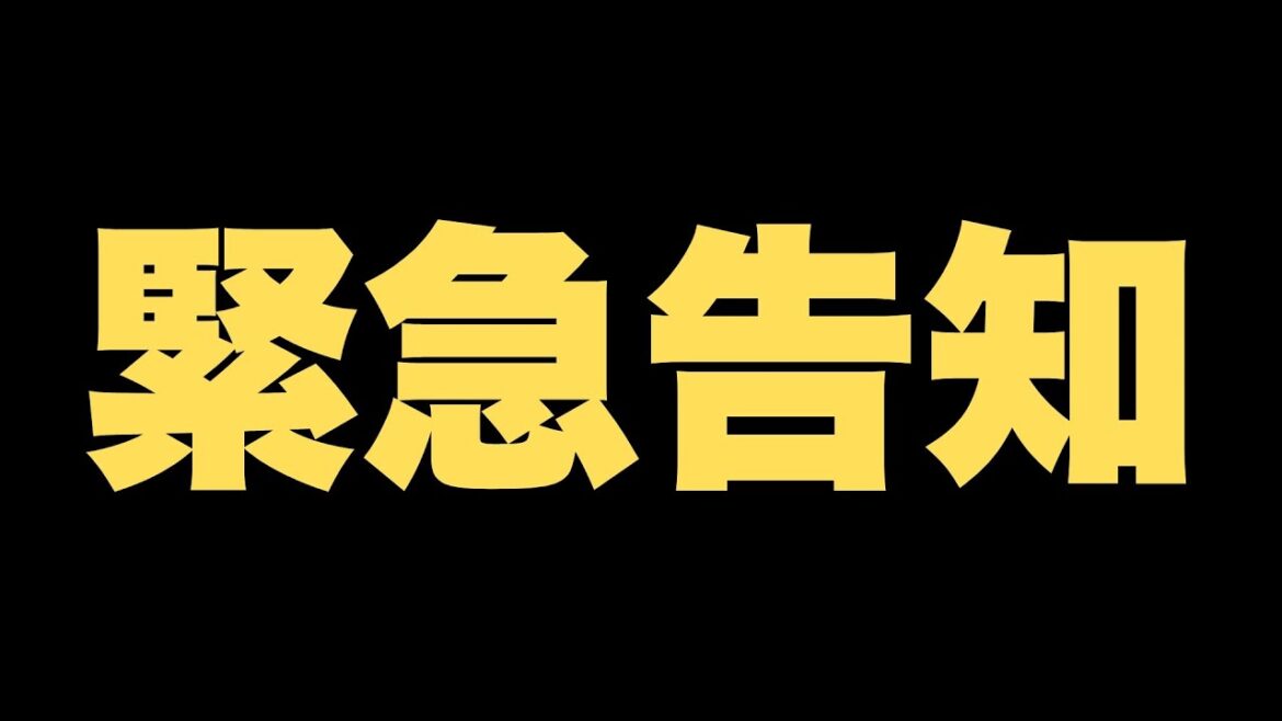 緊急告知