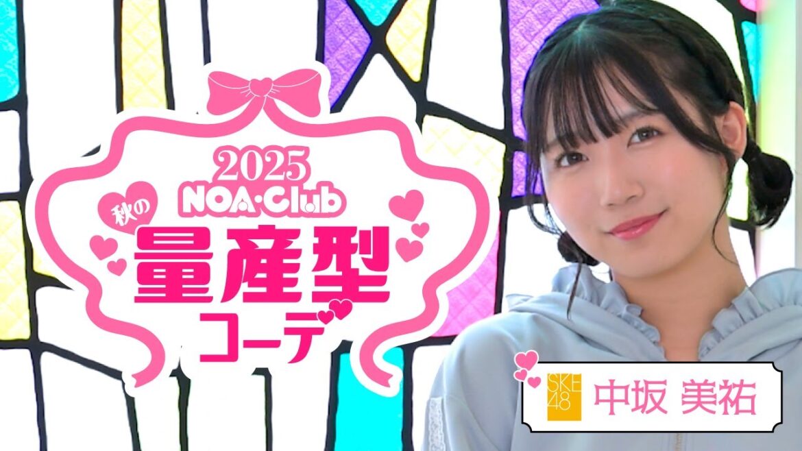 ノアクラブ SKE48中坂美祐さんの量産型コーデのTverCM