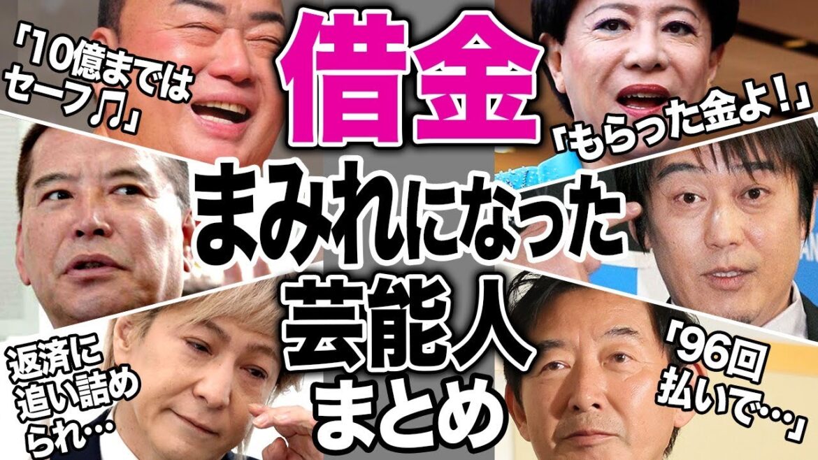 多額の借金を抱え地獄を味わった芸能人13選