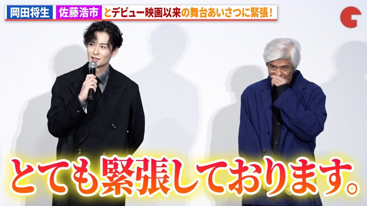 岡田将生、佐藤浩市とデビュー映画以来の舞台あいさつに緊張!映画『アフター・ザ・クエイク』舞台あいさつ付きプレミア上映