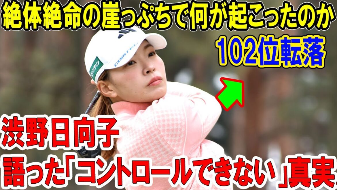 【独占分析】渋野日向子が語った「コントロールできない」真実…絶体絶命の崖っぷちで何が起こったのか! 年間ポイント102位転落の衝撃!アジアツアー絶望でシード喪失の危機にファン涙