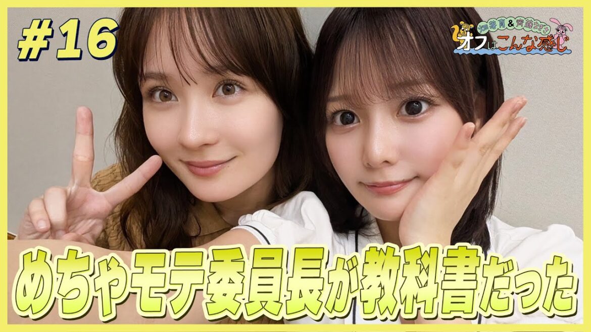 畑芽育&齊藤なぎさ「オフはこんな感じ」 #16
