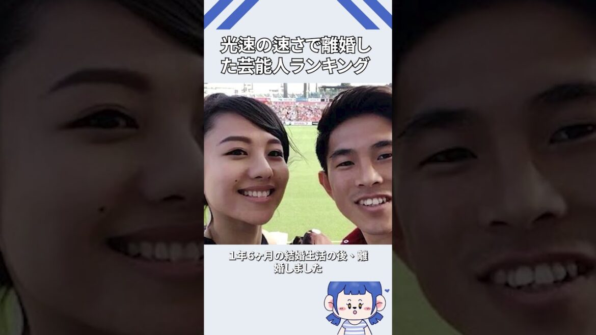 光速の速さで離婚した芸能人ランキング
