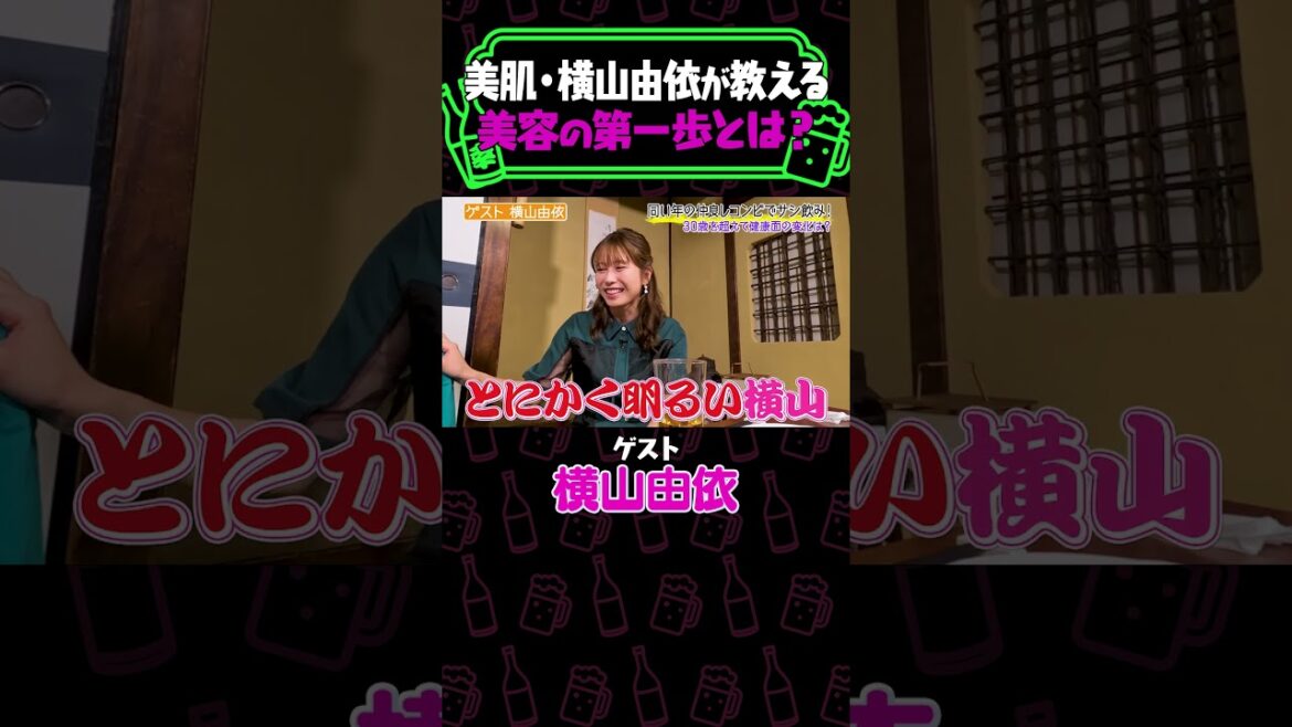 【美肌で大バズ】横山由依が教える美容の第一歩とは?《納言幸のやさぐれ酒場/ゆいはん》