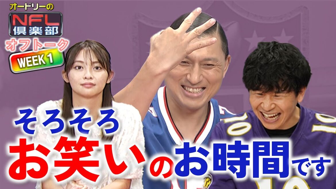 <オフトーク>そろそろお笑いのお時間です!リトルトゥース☝五十嵐にいかアナ 衝撃のデビュー戦!!🤭【オードリーのNFL倶楽部 25-26 WEEK1】