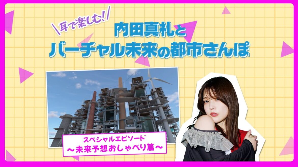 耳で楽しむ!内田真礼とバーチャル未来の都市さんぽ!スペシャルエピソード『未来予想おしゃべり』篇