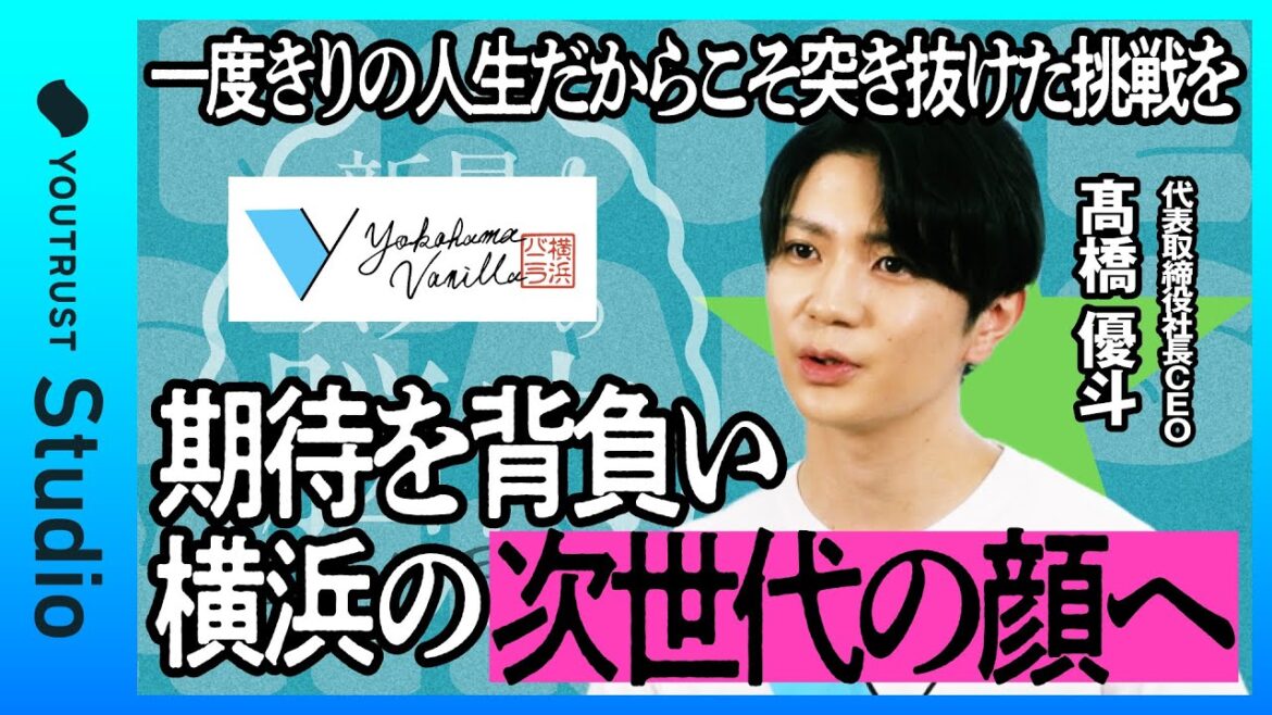 髙橋優斗はなぜスタートアップの世界に飛び込んだのか。すべての期待と責任を背負い、新たな挑戦へ。/【新生・スターの脳内 Special Edition】横浜バニラ株式会社 代表取締役社長CEO 髙橋優斗