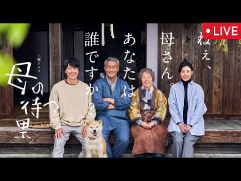 母の待つ里3話【再放送/見逃し配信/無料/フル/ドラマ/NHK/ライブ/リアルタイム】2025年9月13日 LIVE FULL