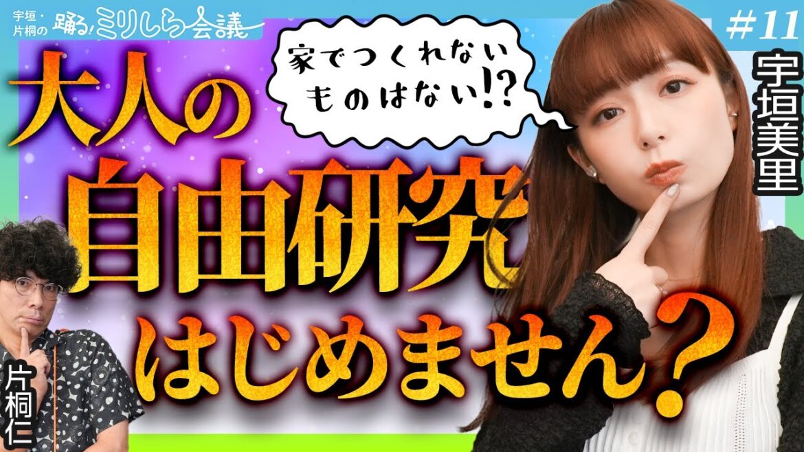 「大人の自由研究、はじめません?」人生がもっと楽しくなる自家製のススメ!!【宇垣・片桐の踊る!ミリしら会議 #11】【レシピ本大賞 受賞作】