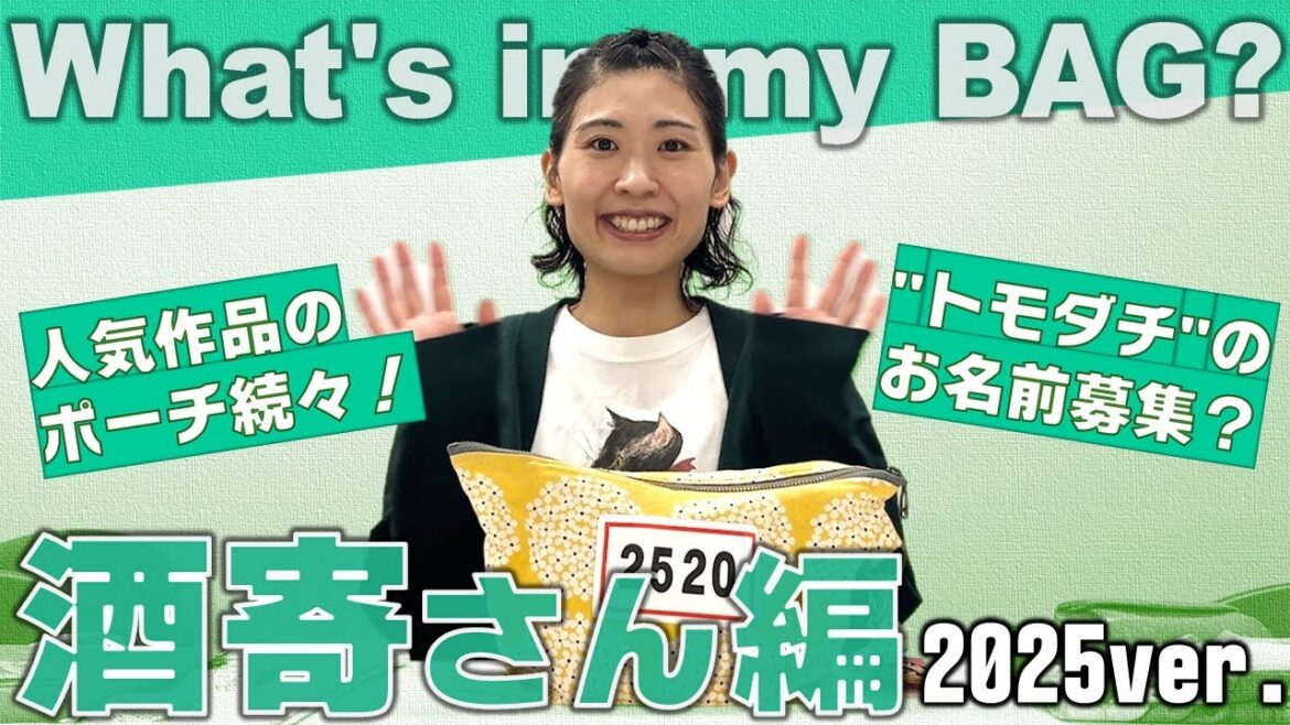酒寄さんのカバンの中身紹介!2025