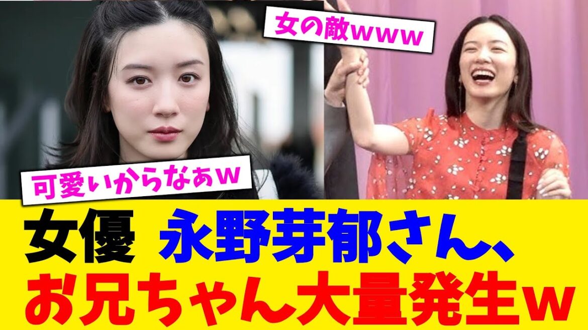 女優 永野芽郁さん、芸能界にてお兄ちゃん大量発生wwwwwwwwwwwwwwww【2chまとめ】【2chスレ】【5chスレ】