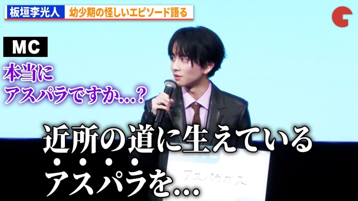 板垣李光人、幼少期の怪しいエピソード語る『ミーツ・ザ・ワールド』完成披露舞台あいさつ