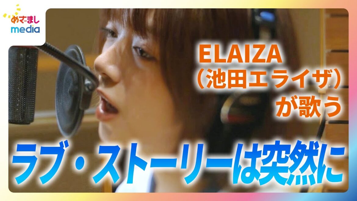 【独占インタビュー】ELAIZA(池田エライザ)がカバーする名曲「ラブ・ストーリーは突然に」レコーディング秘話!