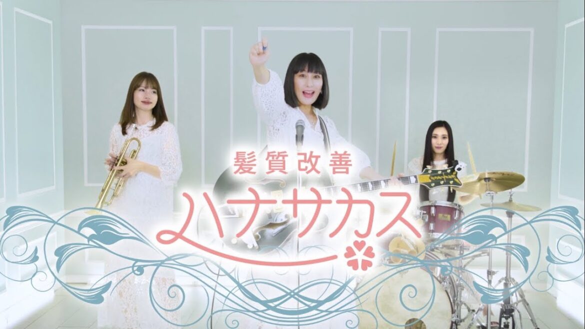 鳥居みゆきCM|「もう一度、ハナサカス(花咲かす)」髪質改善エステ『ハナサカス』|60秒ver