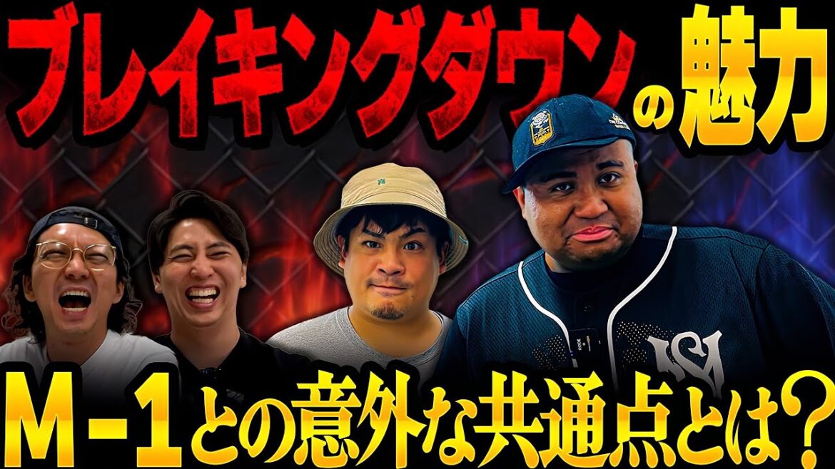 【Breaking Down】ブレイキングダウン大好き芸人マテンロウが魅力を語ってやるよ【板橋編】【運営はほぼノーカット】