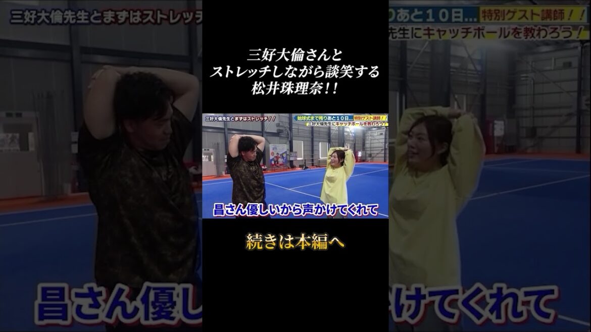 三好大倫さんと談笑する松井珠理奈!!#shorts