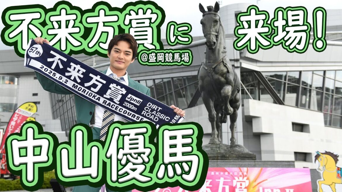 中山優馬が盛岡競馬場で過ごした1日 不来方賞2025ドキュメント