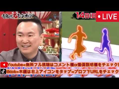 【千鳥の鬼レンチャン9月14日】女子300m走をプレイバック<見逃し配信/無料/再放送/フル/ライブ>2025年9月14日 LIVE FULL