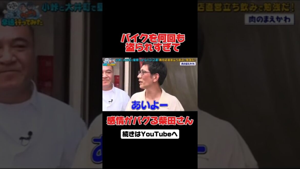感情がバグる柴田さん #アンタッチャブル #アンタッチャブルの早速行ってみた #バイきんぐ #小峠英二 #ザキヤマ #柴田英嗣 #芸人 #バラエティ#肉のまえかわ #shorts