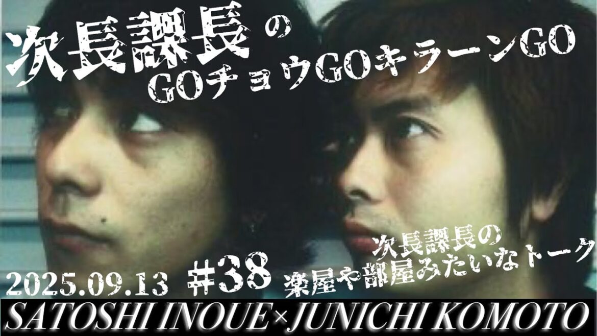 #38【次長課長のGOチョウGOキラーンGO】次長課長の楽屋みたいな会話!!www【河本準一×井上聡 テディやん】
