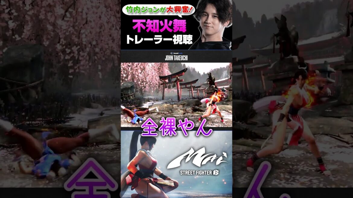 不知火舞のトレーラーに興奮が止まらない竹内ジョン #shorts #スト6