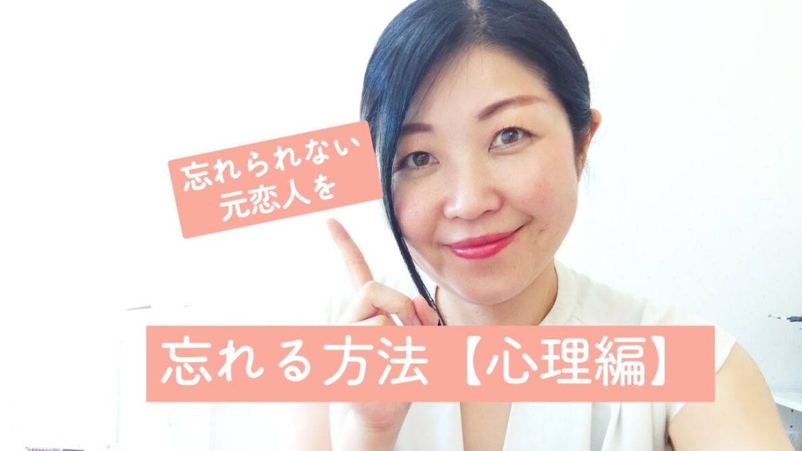 #10 忘れられない元恋人を忘れる方法【心理編】