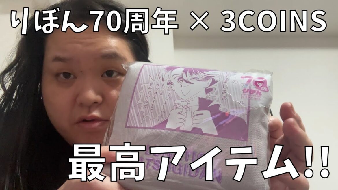 【りぼん70周年 × 3COINS購入品紹介】3COINSとりぼんのコラボアイテムが激アツすぎる!!【本ツイ!イベント】