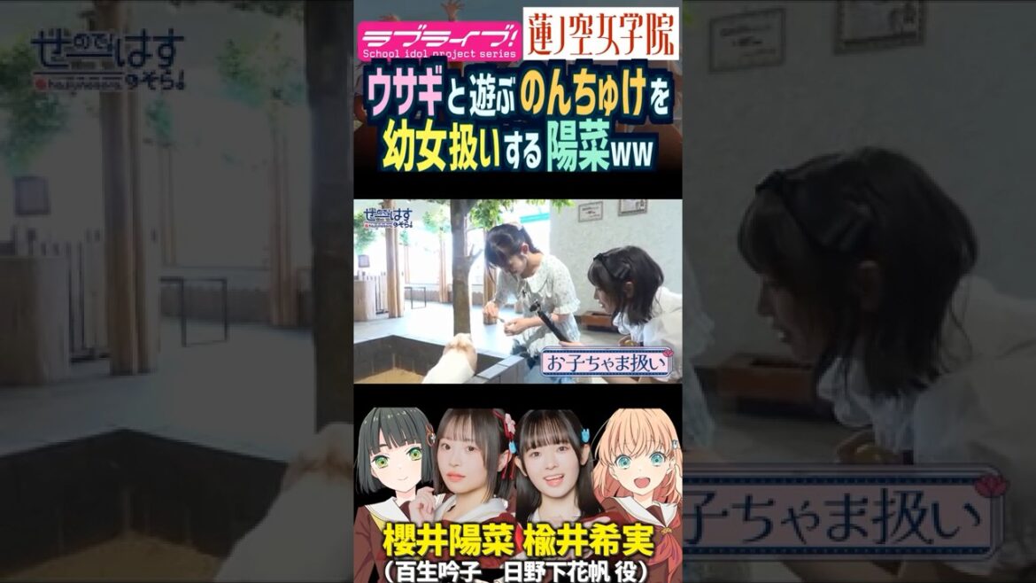【蓮ノ空】ウサギと遊ぶ楡井希実を幼女扱いする櫻井陽菜【Link! Like! ラブライブ!】#shorts リンクラ 日野下花帆 百生吟子 のんちゅけ のんすけ ひーちゃん 声優 ロリ 子ども 百合