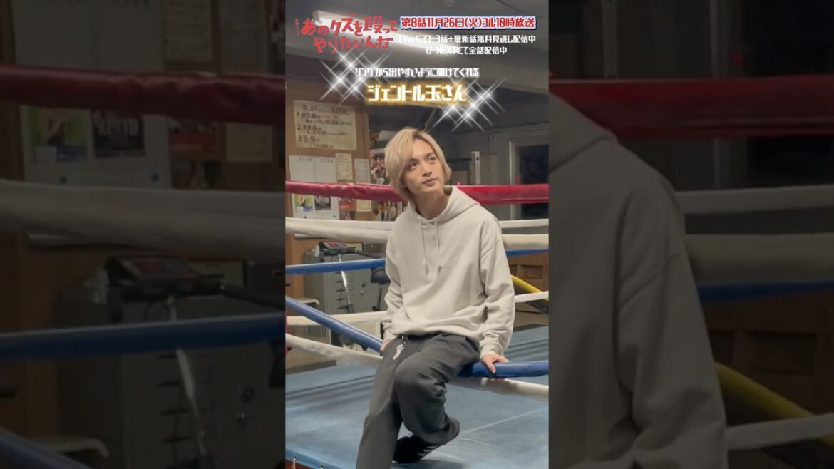 🥊ロープで遊ぶ2人💨『あのクズを殴ってやりたいんだ』#奈緒 #玉森裕太