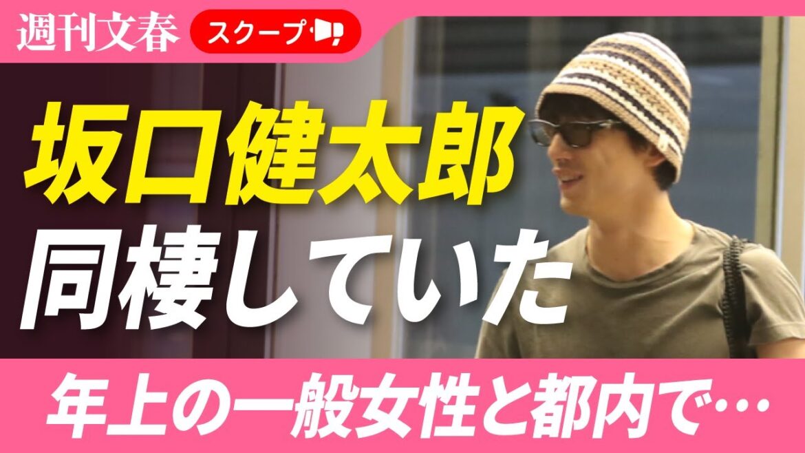 【独占スクープ】「都内のマンションで…」坂口健太郎(34)が年上の一般女性と同棲していた!