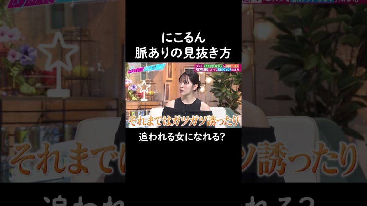 真似したい!にこるんの駆け引きがさすがすぎる #山里亮太 #鈴木愛理 #宇野実彩子 #宇野ちゃん #AAA #にこるん #あざとくて何が悪いの #shorts